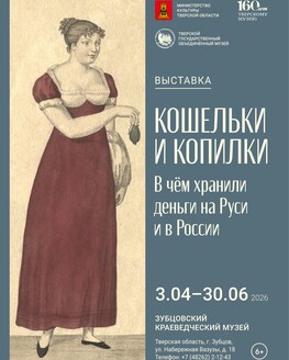 Выставка «Кошельки и копилки. В чем хранили деньги на Руси и в России» (6+) Выставка «Кошельки и копилки. В чем хранили деньги на Руси и в России» (6+)