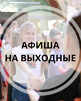 Афиша на выходные Афиша на выходные