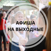 Афиша на выходные