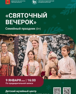 Семейный праздник  «Святочный вечерок»
