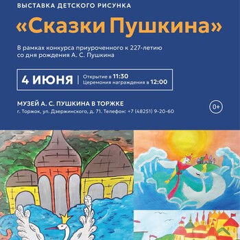 Выставка детского рисунка «Сказки Пушкина» (0+)