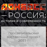 Виртуальная выставка «Донбасс-Россия: история и современность»