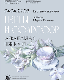 Выставка «Цветы и фарфор. Акварельная нежность» (6+)