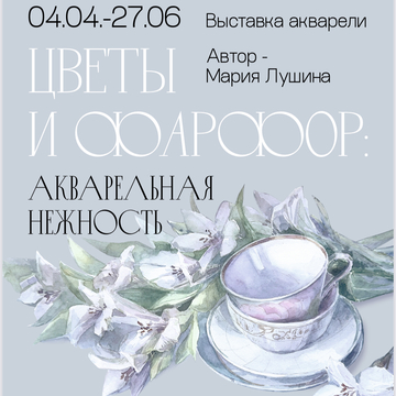 Выставка «Цветы и фарфор. Нежность акварели» (6+)