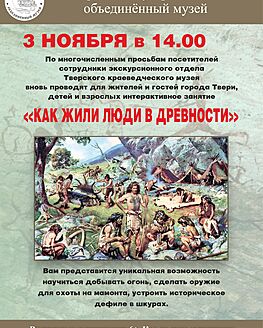 Интерактивное занятие «Как жили люди в древности» Интерактивное занятие «Как жили люди в древности»