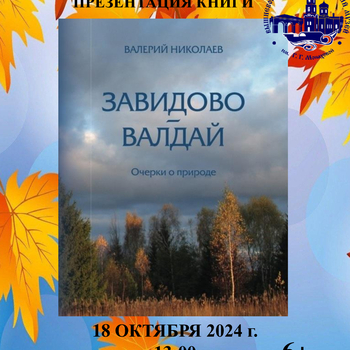 Презентация книги «Завидово-Валдай»