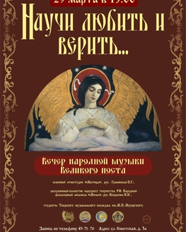 Вечер народной музыки Великого поста «Научи любить и верить…» (12+) 