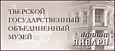 Афиша мероприятий ТГОМ на январь 2020 года Афиша мероприятий ТГОМ на январь 2020 года