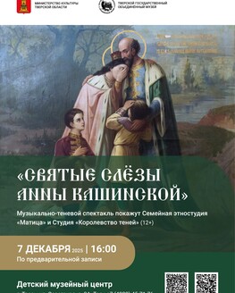 Музыкально-теневой спектакль «Святые слёзы Анны Кашинской» Музыкально-теневой спектакль «Святые слёзы Анны Кашинской»
