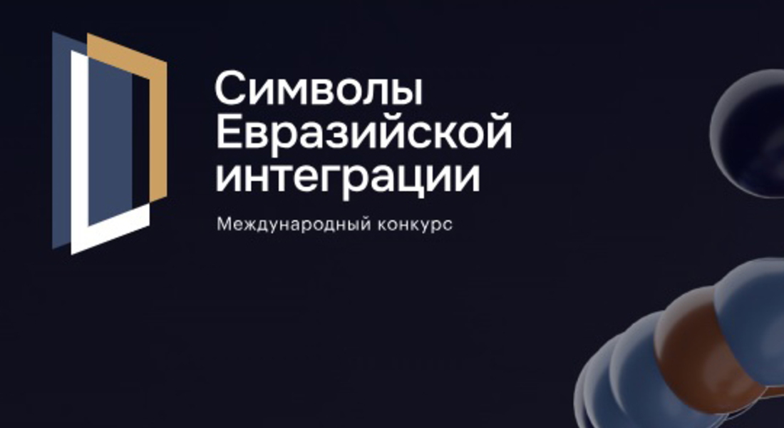 Конкурс высокотехнологических и гуманитарных проектов "Символы евразийской интеграции"