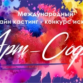 Международный онлайн кастинг-конкурс искусств «Арт-Софи»