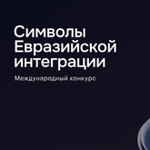 Конкурс высокотехнологических и гуманитарных проектов "Символы евразийской интеграции"