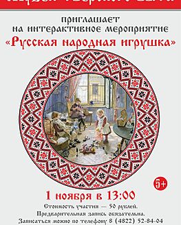Интерактивное мероприятие «Русская народная игрушка» Интерактивное мероприятие «Русская народная игрушка»
