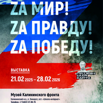 Выставка «Zа Мир! Zа Правду! Zа Победу!»