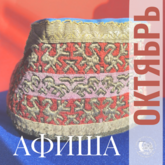 АФИША НА ОКТЯБРЬ