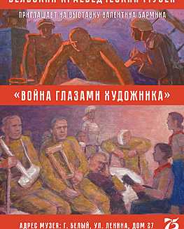 Выставка «Война глазами художника» Выставка «Война глазами художника»