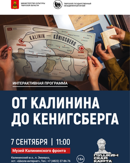 Интерактивная программа «От Калинина до Кенигсберга»