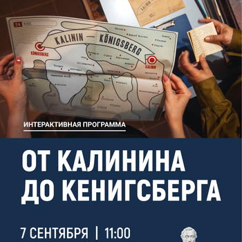 Интерактивная программа «От Калинина до Кенигсберга»