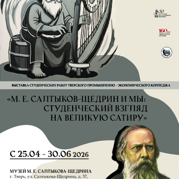 Выставка «М.Е. Салтыков-Щедрин и мы: студенческий взгляд на великую сатиру» (6+)