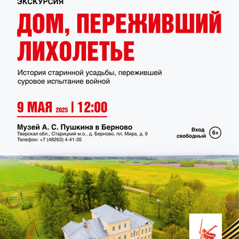Экскурсия «Дом, переживший лихолетье»