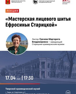 Лекция «Мастерская лицевого шитья Ефросиньи Старицкой» (12+) Лекция «Мастерская лицевого шитья Ефросиньи Старицкой» (12+)
