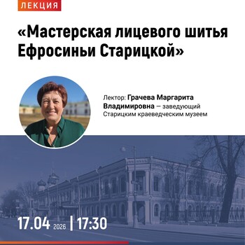 Лекция «Мастерская лицевого шитья Ефросиньи Старицкой» (12+)