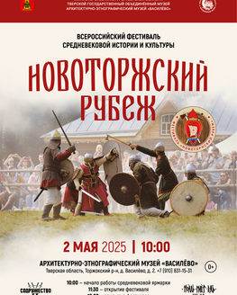 НОВОТОРЖСКИЙ РУБЕЖ