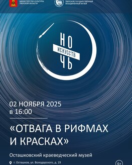 Ночь искусств в Осташковском краеведческом музее