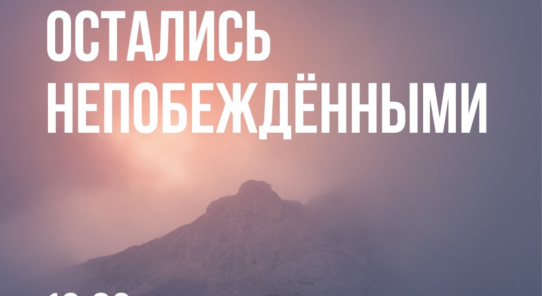 Вечер памяти «Остались непобеждёнными» Вечер памяти «Остались непобеждёнными»
