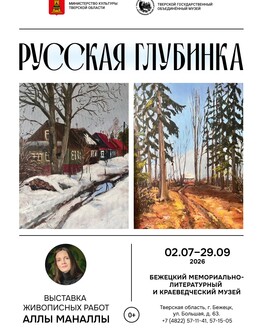 Выставка «Русская глубинка» (0+) Выставка «Русская глубинка» (0+)