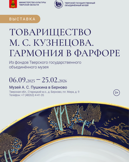 Выставка «Товарищество М. С. Кузнецова. Гармония в фарфоре»
