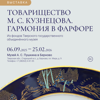 Выставка «Товарищество М. С. Кузнецова. Гармония в фарфоре»