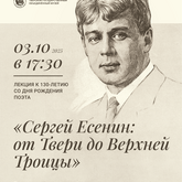 ПЕРЕНОС ЛЕКЦИИ «Сергей Есенин: от Твери до Верхней Троицы»