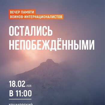 Вечер памяти «Остались непобеждёнными»