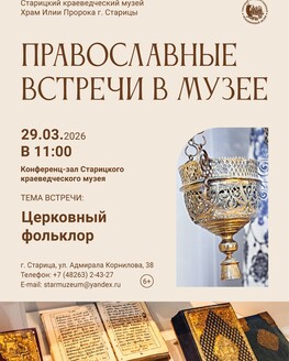 «Православные встречи» в Старицком краеведческом музее (6+)