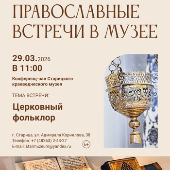«Православные встречи» в Старицком краеведческом музее (6+) «Православные встречи» в Старицком краеведческом музее (6+)