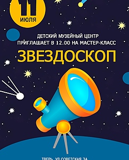 Детский музейный центр приглашает на мастер-классы Детский музейный центр приглашает на мастер-классы