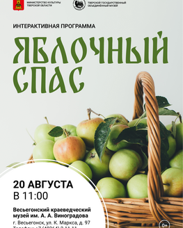 Интерактивная программа «Яблочный спас»