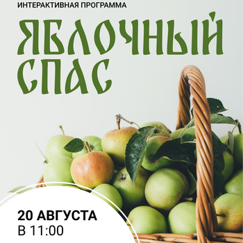 Интерактивная программа «Яблочный спас» Интерактивная программа «Яблочный спас»