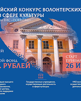 Всероссийский конкурс волонтерских центров в сфере культуры Всероссийский конкурс волонтерских центров в сфере культуры