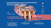 Всероссийский конкурс волонтерских центров в сфере культуры Всероссийский конкурс волонтерских центров в сфере культуры