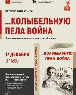 Презентация книги «Колыбельную пела война» Презентация книги «Колыбельную пела война»