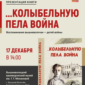 Презентация книги «Колыбельную пела война»