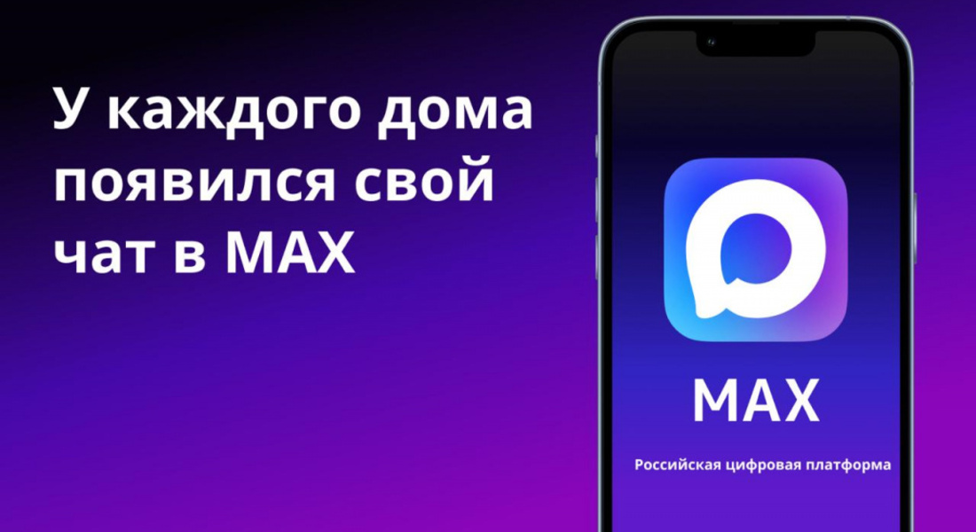 Домовые чаты в национальном мессенджере МАХ – удобный инструмент для общения жителей