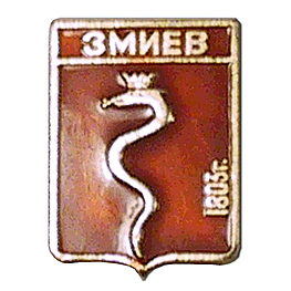 Значок в виде герба города Змиева Харьковской губернии. 