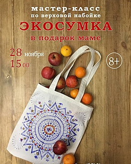 Мастер-класс по верховой набойке «Экосумка» Мастер-класс по верховой набойке «Экосумка»