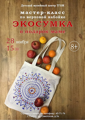 Мастер-класс по верховой набойке «Экосумка» Мастер-класс по верховой набойке «Экосумка»