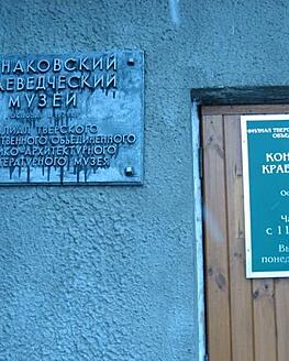 Конаковский краеведческий музей закрыт на санобработку Конаковский краеведческий музей закрыт на санобработку