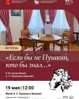 Встреча «Если бы не Пушкин, кто бы знал…». К 55-летию музея (6+)