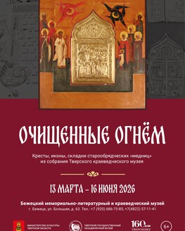 Выставка «Очищенные огнем» 6+